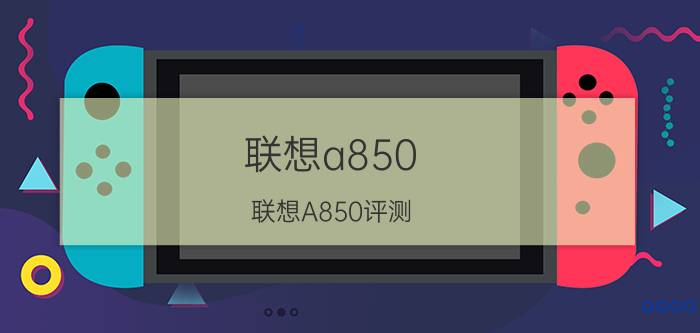 联想a850 联想A850评测